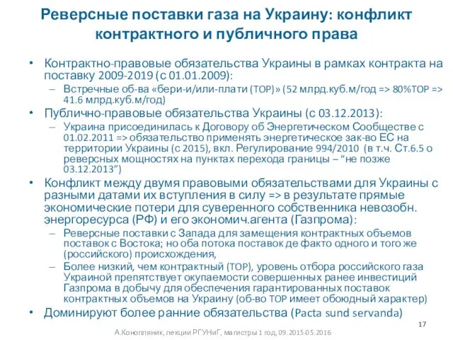 Реверсные поставки газа на Украину: конфликт контрактного и публичного права