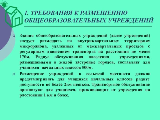 1. ТРЕБОВАНИЯ К РАЗМЕЩЕНИЮ ОБЩЕОБРАЗОВАТЕЛЬНЫХ УЧРЕЖДЕНИЙ Здания общеобразовательных учреждений (далее учреждений) следует размещать