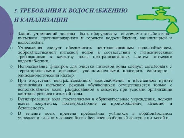 5. ТРЕБОВАНИЯ К ВОДОСНАБЖЕНИЮ И КАНАЛИЗАЦИИ Здания учреждений должны быть