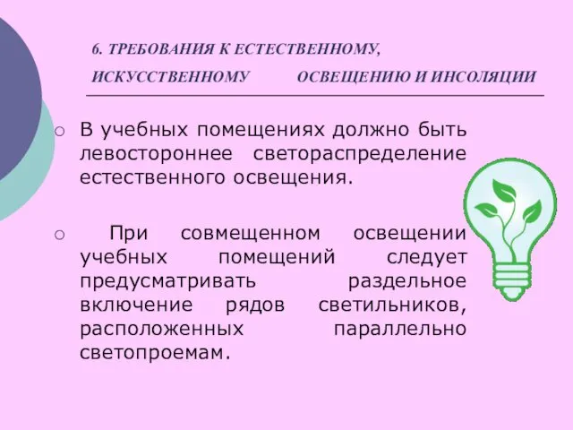 6. ТРЕБОВАНИЯ К ЕСТЕСТВЕННОМУ, ИСКУССТВЕННОМУ ОСВЕЩЕНИЮ И ИНСОЛЯЦИИ В учебных