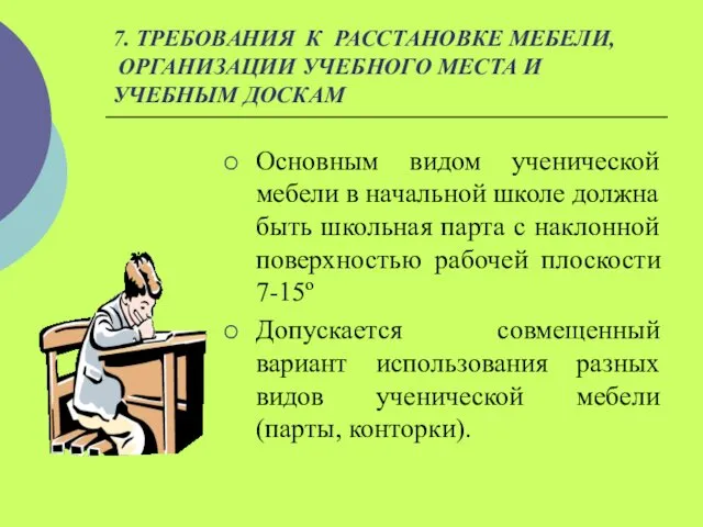 7. ТРЕБОВАНИЯ К РАССТАНОВКЕ МЕБЕЛИ, ОРГАНИЗАЦИИ УЧЕБНОГО МЕСТА И УЧЕБНЫМ