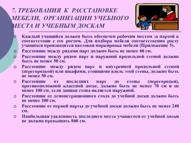 7. ТРЕБОВАНИЯ К РАССТАНОВКЕ МЕБЕЛИ, ОРГАНИЗАЦИИ УЧЕБНОГО МЕСТА И УЧЕБНЫМ