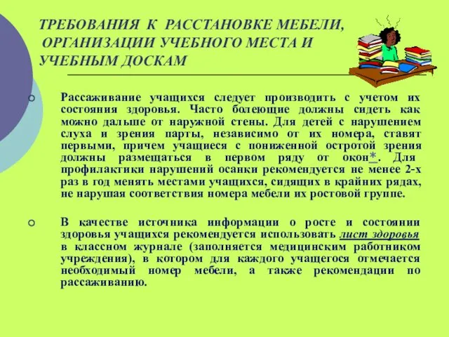 ТРЕБОВАНИЯ К РАССТАНОВКЕ МЕБЕЛИ, ОРГАНИЗАЦИИ УЧЕБНОГО МЕСТА И УЧЕБНЫМ ДОСКАМ