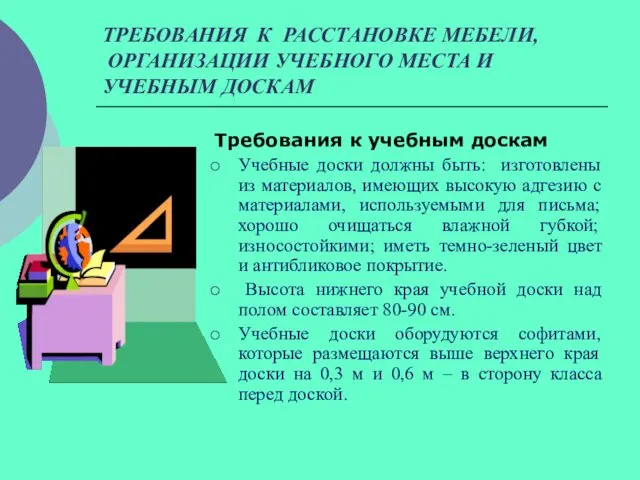 ТРЕБОВАНИЯ К РАССТАНОВКЕ МЕБЕЛИ, ОРГАНИЗАЦИИ УЧЕБНОГО МЕСТА И УЧЕБНЫМ ДОСКАМ Требования к учебным