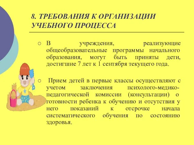 8. ТРЕБОВАНИЯ К ОРГАНИЗАЦИИ УЧЕБНОГО ПРОЦЕССА В учреждения, реализующие общеобразовательные программы начального образования,