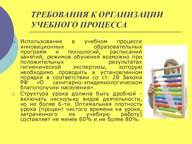 ТРЕБОВАНИЯ К ОРГАНИЗАЦИИ УЧЕБНОГО ПРОЦЕССА Использование в учебном процессе инновационных