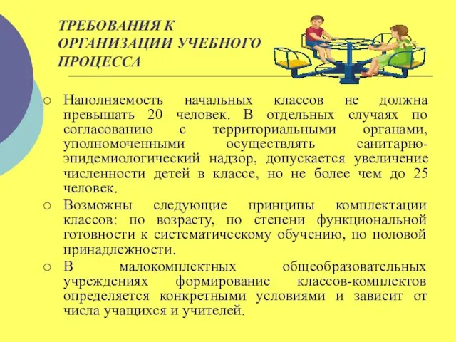 ТРЕБОВАНИЯ К ОРГАНИЗАЦИИ УЧЕБНОГО ПРОЦЕССА Наполняемость начальных классов не должна