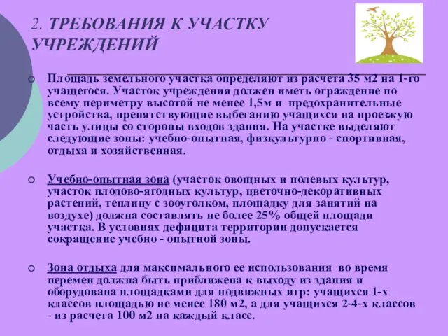 2. ТРЕБОВАНИЯ К УЧАСТКУ УЧРЕЖДЕНИЙ Площадь земельного участка определяют из