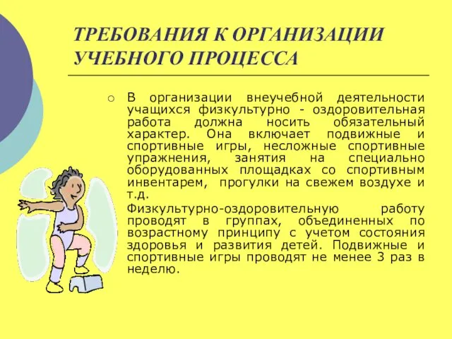 ТРЕБОВАНИЯ К ОРГАНИЗАЦИИ УЧЕБНОГО ПРОЦЕССА В организации внеучебной деятельности учащихся физкультурно - оздоровительная