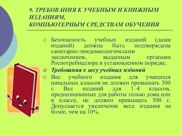 9. ТРЕБОВАНИЯ К УЧЕБНЫМ И КНИЖНЫМ ИЗДАНИЯМ, КОМПЬЮТЕРНЫМ СРЕДСТВАМ ОБУЧЕНИЯ