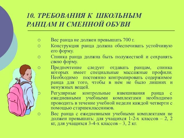 10. ТРЕБОВАНИЯ К ШКОЛЬНЫМ РАНЦАМ И СМЕННОЙ ОБУВИ Вес ранца не должен превышать