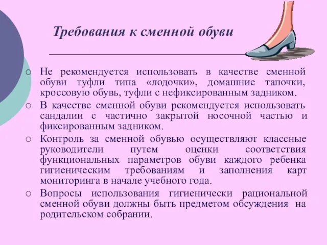 Требования к сменной обуви Не рекомендуется использовать в качестве сменной