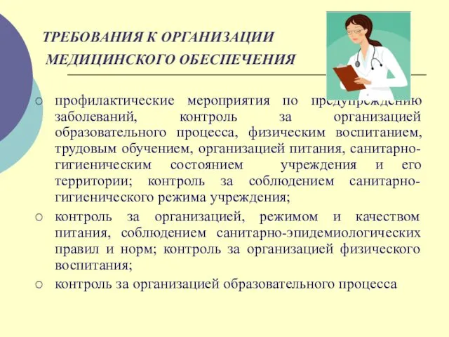 ТРЕБОВАНИЯ К ОРГАНИЗАЦИИ МЕДИЦИНСКОГО ОБЕСПЕЧЕНИЯ профилактические мероприятия по предупреждению заболеваний, контроль за организацией