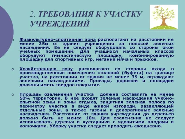 2. ТРЕБОВАНИЯ К УЧАСТКУ УЧРЕЖДЕНИЙ Физкультурно-спортивная зона располагают на расстоянии не менее 25м