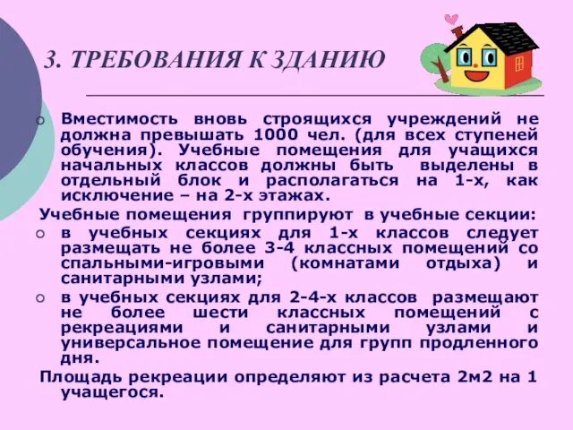 3. ТРЕБОВАНИЯ К ЗДАНИЮ Вместимость вновь строящихся учреждений не должна превышать 1000 чел.