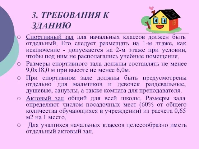 3. ТРЕБОВАНИЯ К ЗДАНИЮ Спортивный зал для начальных классов должен быть отдельный. Его