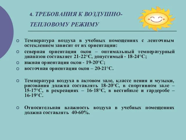 4. ТРЕБОВАНИЯ К ВОЗДУШНО-ТЕПЛОВОМУ РЕЖИМУ Температура воздуха в учебных помещениях