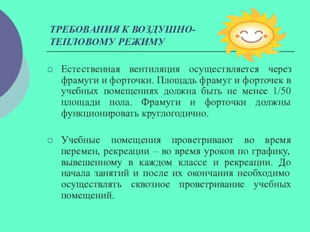 ТРЕБОВАНИЯ К ВОЗДУШНО-ТЕПЛОВОМУ РЕЖИМУ Естественная вентиляция осуществляется через фрамуги и