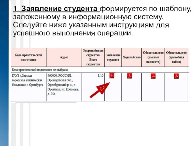 1. Заявление студента формируется по шаблону, заложенному в информационную систему.