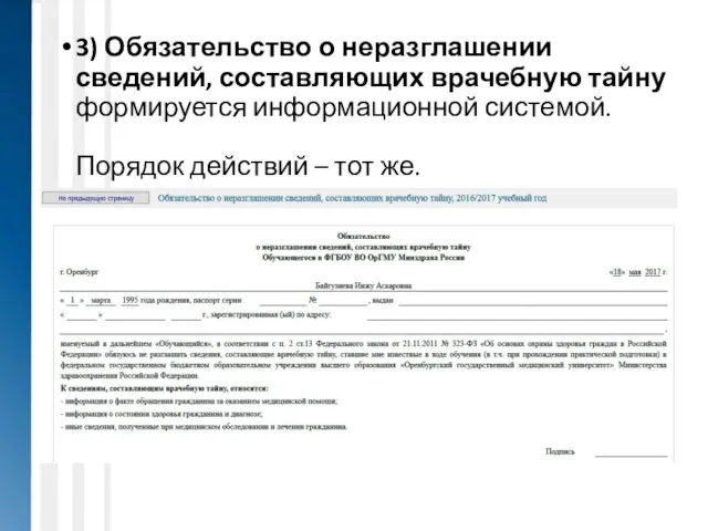 3) Обязательство о неразглашении сведений, составляющих врачебную тайну формируется информационной системой. Порядок действий – тот же.