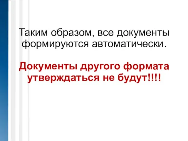 Таким образом, все документы формируются автоматически. Документы другого формата утверждаться не будут!!!!