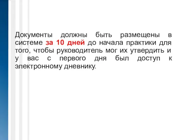 Документы должны быть размещены в системе за 10 дней до