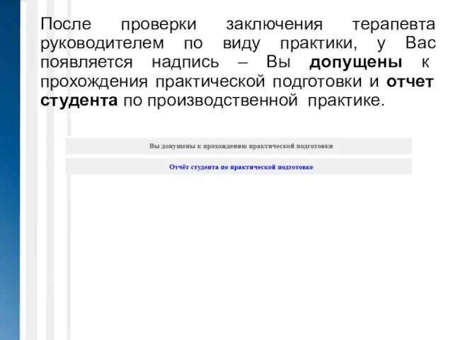 После проверки заключения терапевта руководителем по виду практики, у Вас