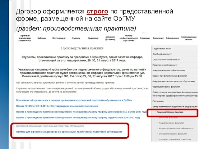 Договор оформляется строго по предоставленной форме, размещенной на сайте ОрГМУ (раздел: производственная практика)