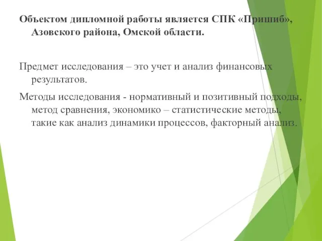 Объектом дипломной работы является СПК «Пришиб», Азовского района, Омской области.