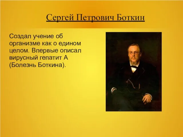 Сергей Петрович Боткин Создал учение об организме как о едином