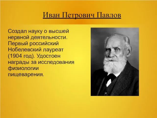 Иван Петрович Павлов Создал науку о высшей нервной деятельности. Первый