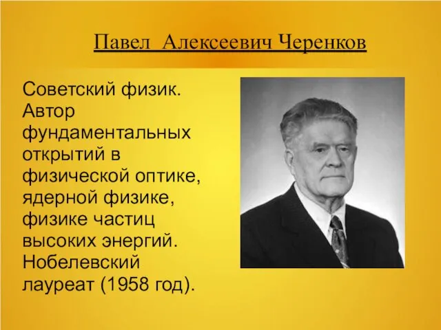 Павел Алексеевич Черенков Советский физик. Автор фундаментальных открытий в физической