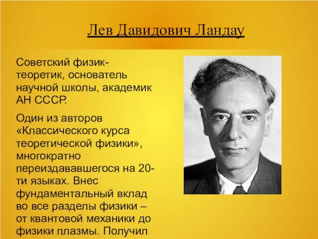 Лев Давидович Ландау Советский физик-теоретик, основатель научной школы, академик АН