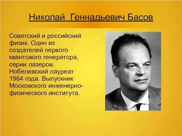 Николай Геннадьевич Басов Советский и российский физик. Один из создателей