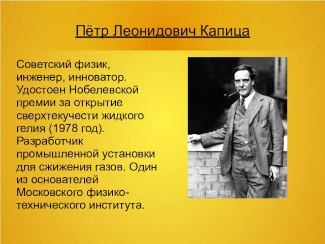 Пётр Леонидович Капица Советский физик, инженер, инноватор.Удостоен Нобелевской премии за