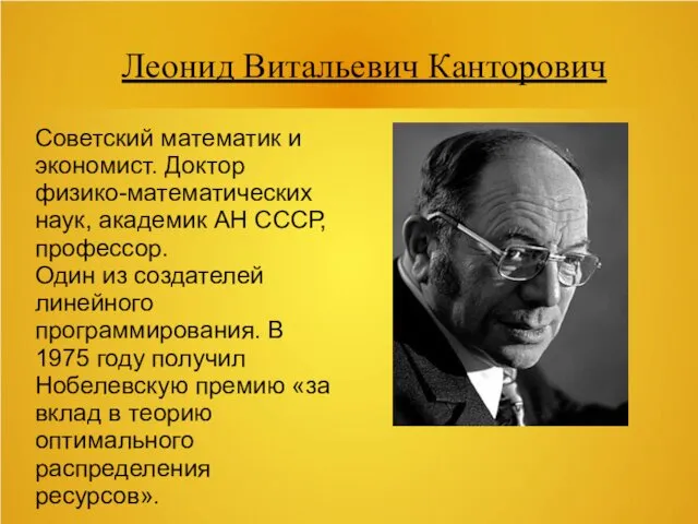 Леонид Витальевич Канторович Советский математик и экономист. Доктор физико-математических наук,