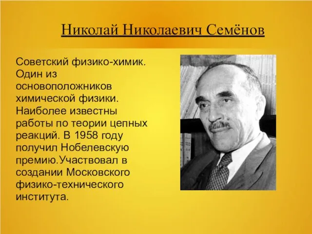 Николай Николаевич Семёнов Советский физико-химик.Один из основоположников химической физики. Наиболее