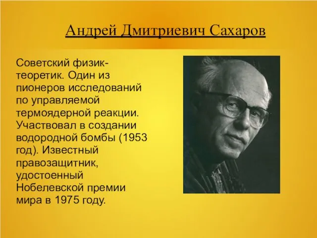 Андрей Дмитриевич Сахаров Советский физик-теоретик. Один из пионеров исследований по