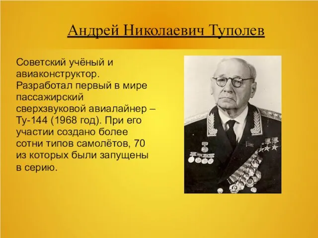Андрей Николаевич Туполев Советский учёный и авиаконструктор. Разработал первый в