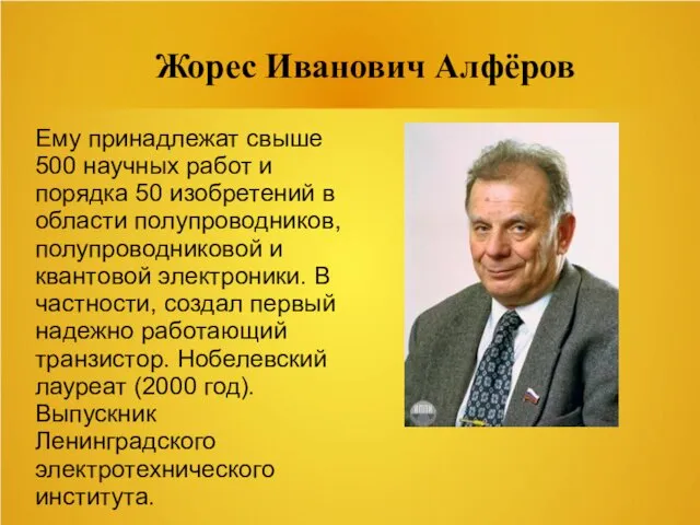 Жорес Иванович Алфёров Ему принадлежат свыше 500 научных работ и