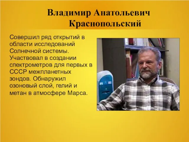 Владимир Анатольевич Краснопольский Совершил ряд открытий в области исследований Солнечной