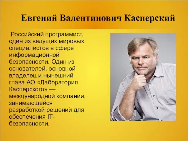 Евгений Валентинович Касперский Российский программист, один из ведущих мировых специалистов