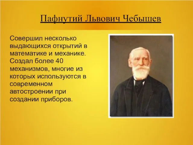 Пафнутий Львович Чебышев Совершил несколько выдающихся открытий в математике и