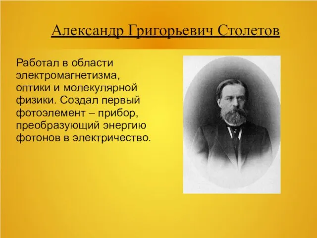 Александр Григорьевич Столетов Работал в области электромагнетизма, оптики и молекулярной