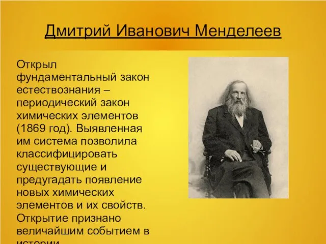 Дмитрий Иванович Менделеев Открыл фундаментальный закон естествознания – периодический закон