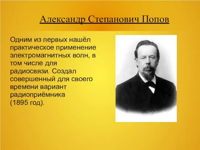 Александр Степанович Попов Одним из первых нашёл практическое применение электромагнитных