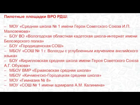 Пилотные площадки ВРО РДШ: – МОУ «Средняя школа № 1