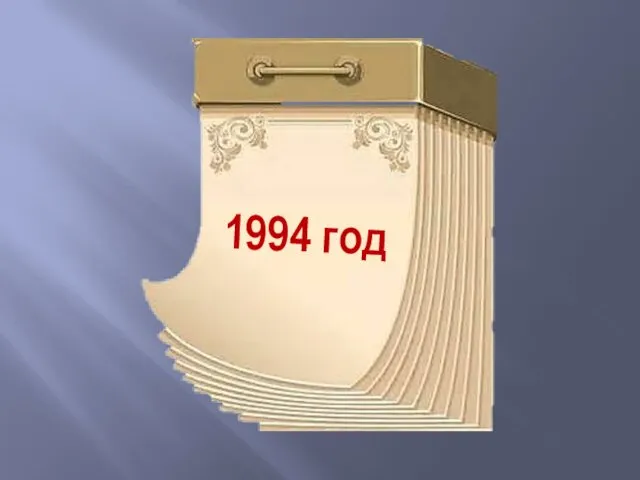 1994 год