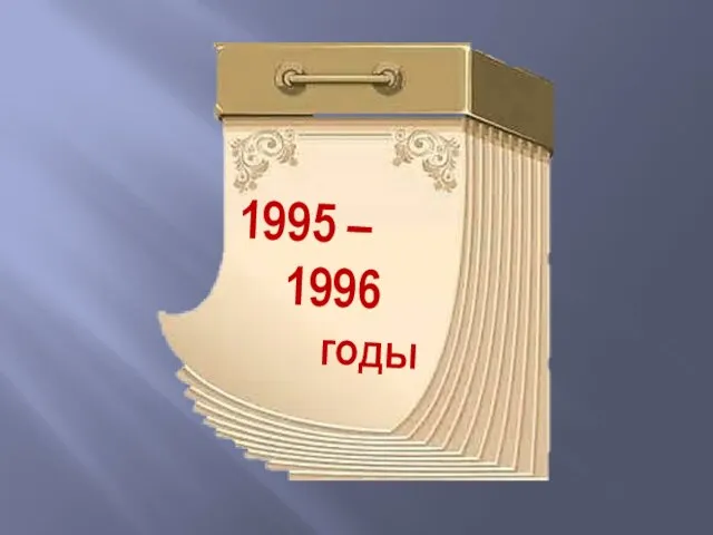 1995 – 1996 годы
