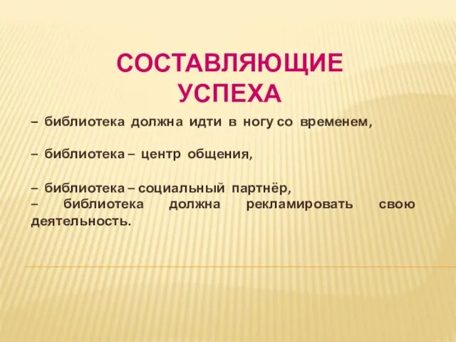 СОСТАВЛЯЮЩИЕ УСПЕХА – библиотека должна идти в ногу со временем,